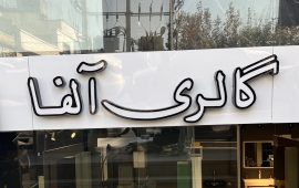 آلفا تابلو