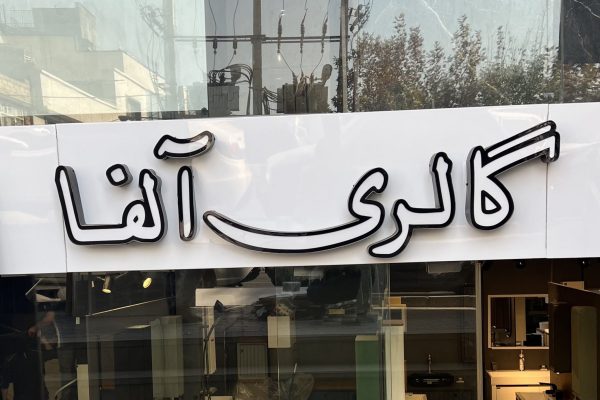 آلفا تابلو