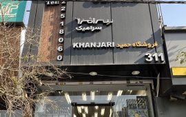 حمید خنجری