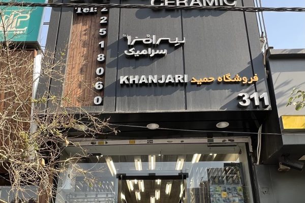حمید خنجری