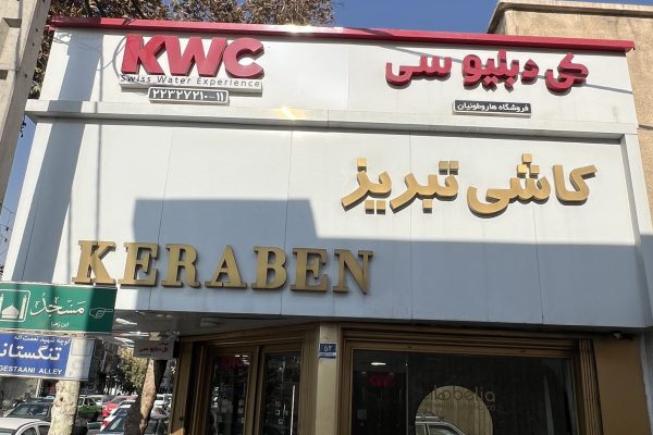 هاروطونیان تابلو