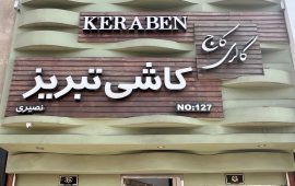 کاج سردرب