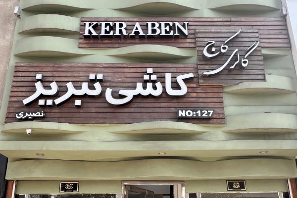 کاج سردرب