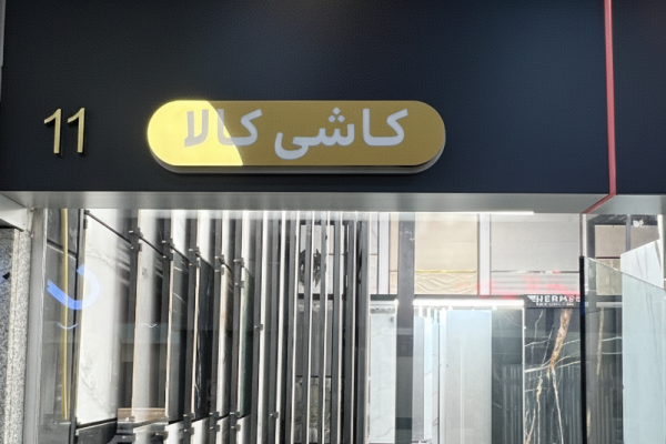 کاشی کالا